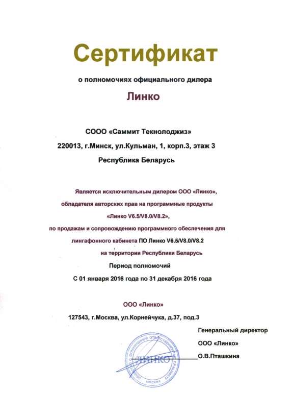 Сертификат от компании Линко